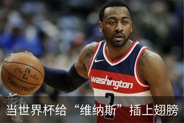 当世界杯给“维纳斯”插上翅膀