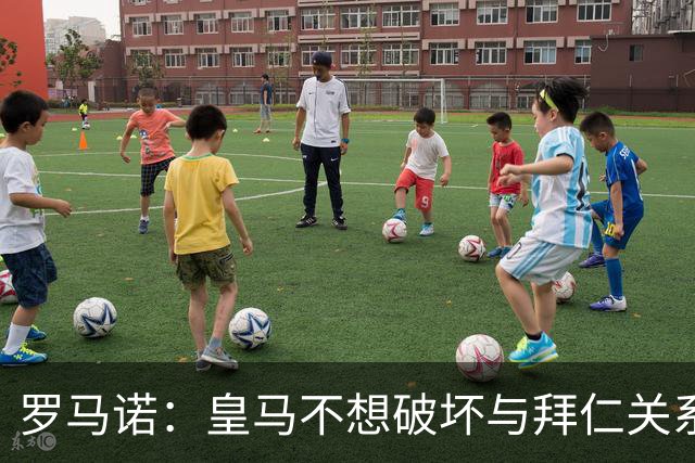 罗马诺：皇马不想破坏与拜仁关系，因此发声明澄清未与奥利塞接触